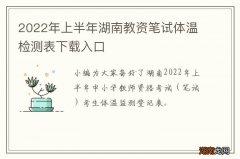 2022年上半年湖南教资笔试体温检测表下载入口