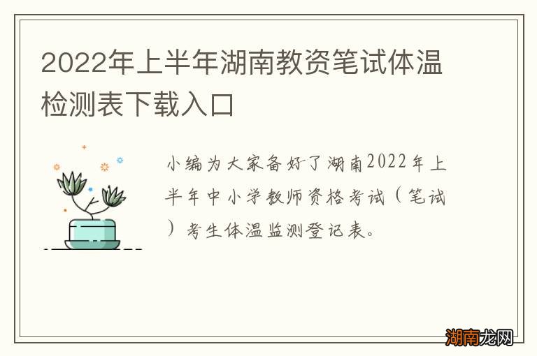2022年上半年湖南教资笔试体温检测表下载入口