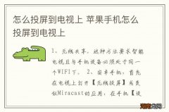 怎么投屏到电视上 苹果手机怎么投屏到电视上