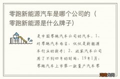 零跑新能源是什么牌子 零跑新能源汽车是哪个公司的