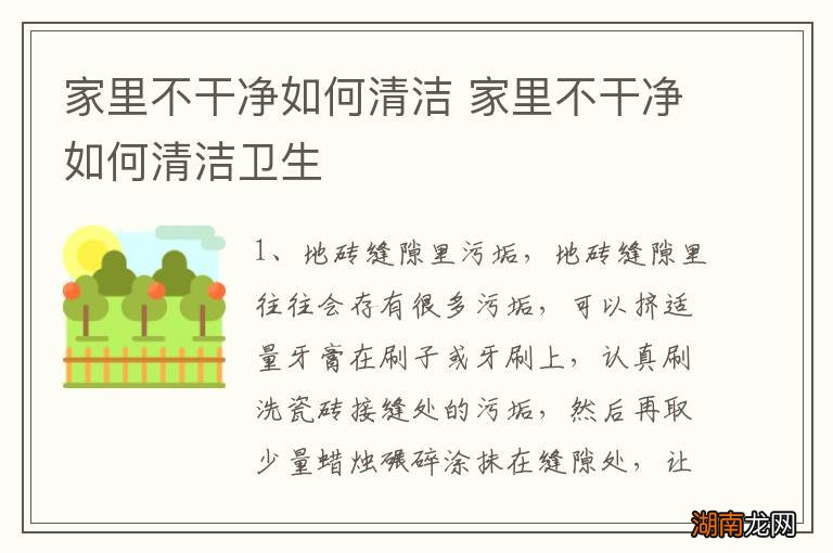 家里不干净如何清洁 家里不干净如何清洁卫生