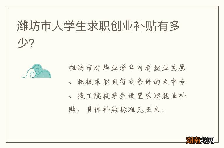 潍坊市大学生求职创业补贴有多少？