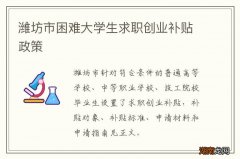 潍坊市困难大学生求职创业补贴政策
