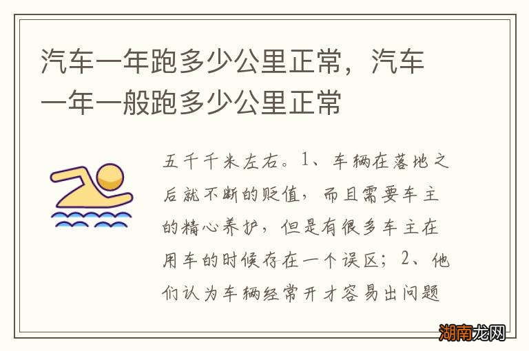 汽车一年跑多少公里正常,汽车一年一般跑多少公里正常