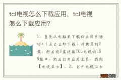 tcl电视怎么下载应用，tcl电视怎么下载应用?