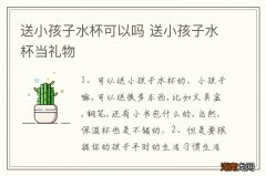 送小孩子水杯可以吗 送小孩子水杯当礼物
