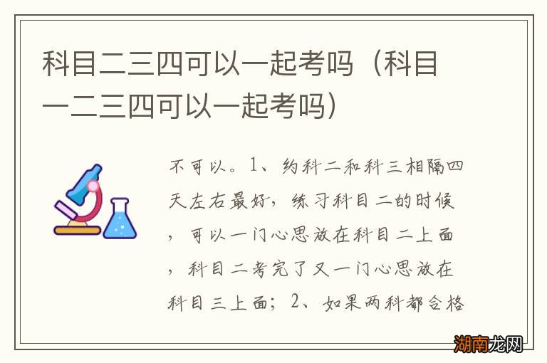 科目一二三四可以一起考吗 科目二三四可以一起考吗