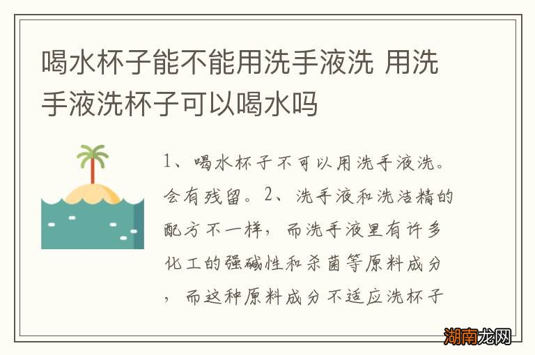 喝水杯子能不能用洗手液洗 用洗手液洗杯子可以喝水吗