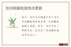 沧州核酸检测地点更新