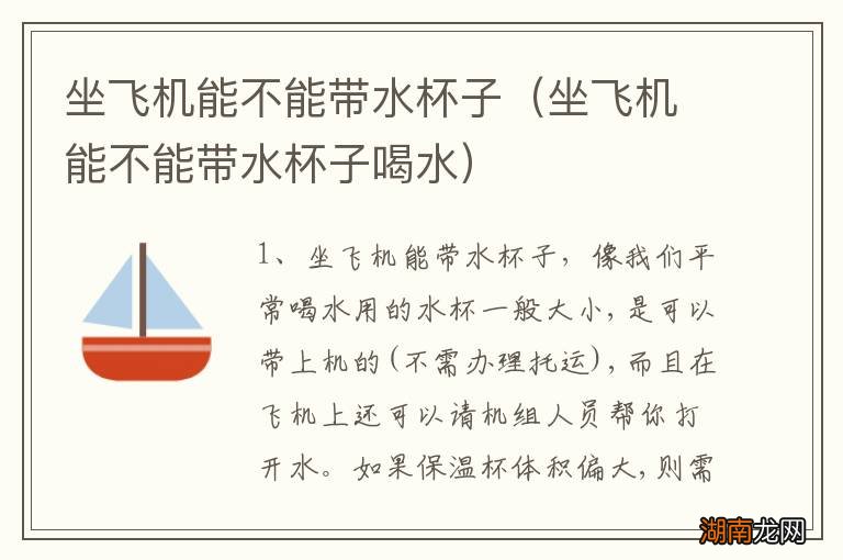 坐飞机能不能带水杯子喝水 坐飞机能不能带水杯子