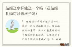 送结婚礼物可以送杯子吗 结婚送水杯能送一个吗