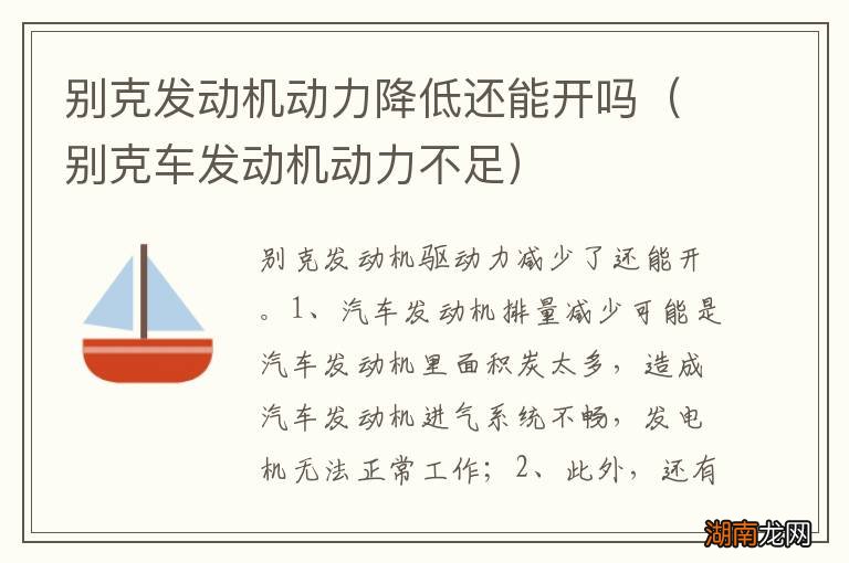 别克车发动机动力不足 别克发动机动力降低还能开吗