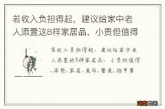 若收入负担得起，建议给家中老人添置这8样家居品，小贵但值得