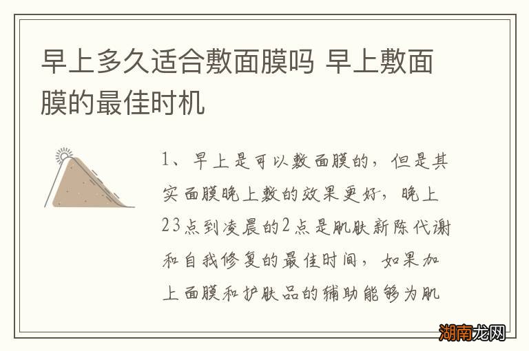 早上多久适合敷面膜吗 早上敷面膜的最佳时机