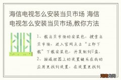海信电视怎么安装当贝市场 海信电视怎么安装当贝市场,教你方法