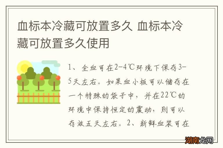 血标本冷藏可放置多久 血标本冷藏可放置多久使用