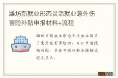 潍坊新就业形态灵活就业意外伤害险补贴申报材料+流程