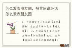 怎么发表朋友圈，被背后说坏话怎么发表朋友圈