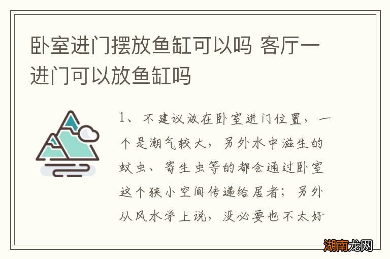 卧室进门摆放鱼缸可以吗 客厅一进门可以放鱼缸吗