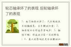 轮芯轴承坏了的表现 后轮轴承坏了的表现