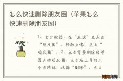 苹果怎么快速删除朋友圈 怎么快速删除朋友圈