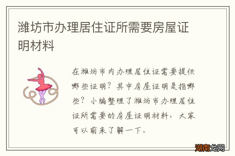 潍坊市办理居住证所需要房屋证明材料