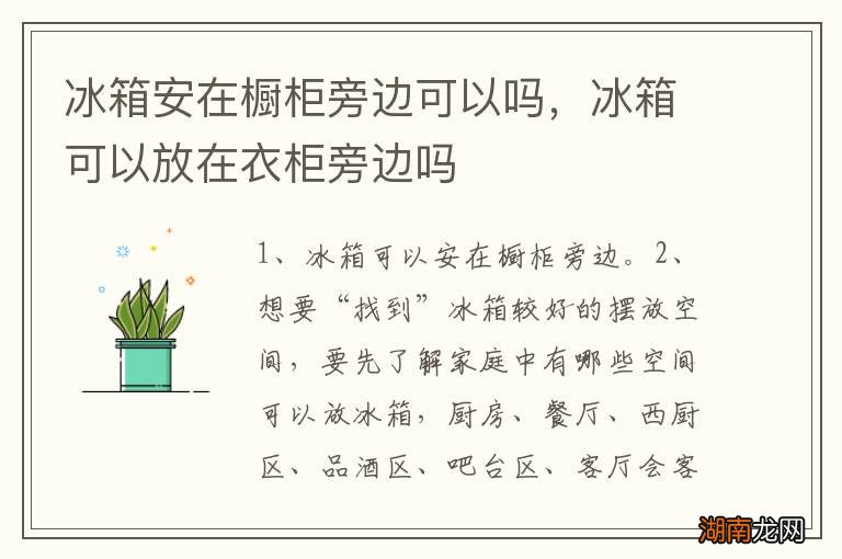 冰箱安在橱柜旁边可以吗,冰箱可以放在衣柜旁边吗