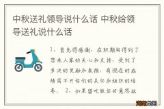 中秋送礼领导说什么话 中秋给领导送礼说什么话