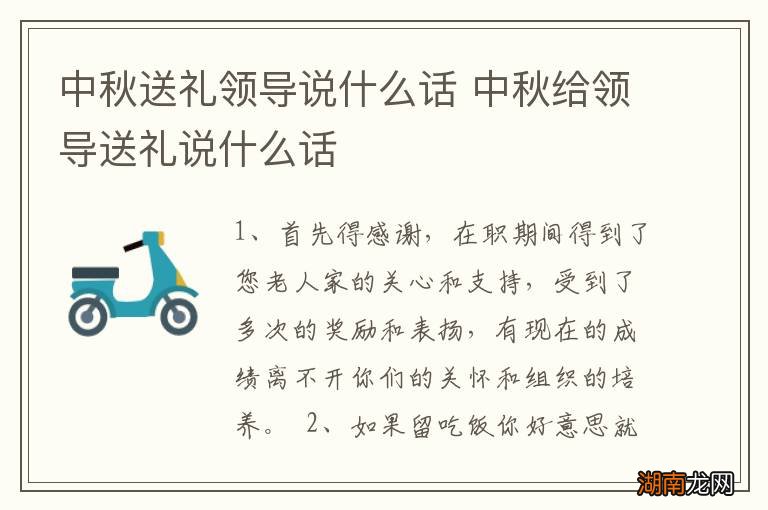 中秋送礼领导说什么话 中秋给领导送礼说什么话