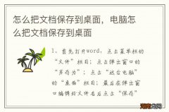 怎么把文档保存到桌面，电脑怎么把文档保存到桌面