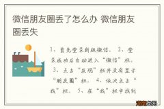 微信朋友圈丢了怎么办 微信朋友圈丢失