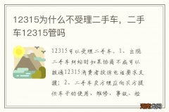 12315为什么不受理二手车，二手车12315管吗