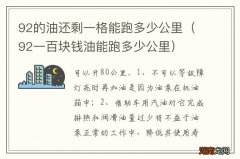 92一百块钱油能跑多少公里 92的油还剩一格能跑多少公里