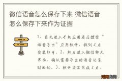 微信语音怎么保存下来 微信语音怎么保存下来作为证据