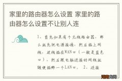 家里的路由器怎么设置 家里的路由器怎么设置不让别人连