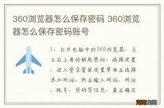 360浏览器怎么保存密码 360浏览器怎么保存密码账号