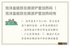 泡沫盒能放在微波炉里加热吗有毒吗 泡沫盒能放在微波炉里加热吗