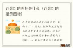 近光灯的指示图标 近光灯的图标是什么