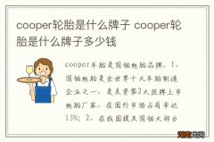 cooper轮胎是什么牌子 cooper轮胎是什么牌子多少钱