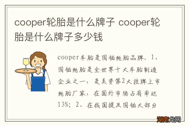 cooper轮胎是什么牌子 cooper轮胎是什么牌子多少钱