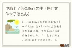 保存文件卡了怎么办 电脑卡了怎么保存文件