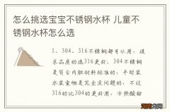 怎么挑选宝宝不锈钢水杯 儿童不锈钢水杯怎么选