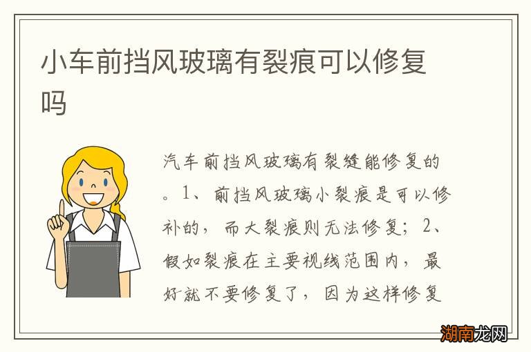 小车前挡风玻璃有裂痕可以修复吗