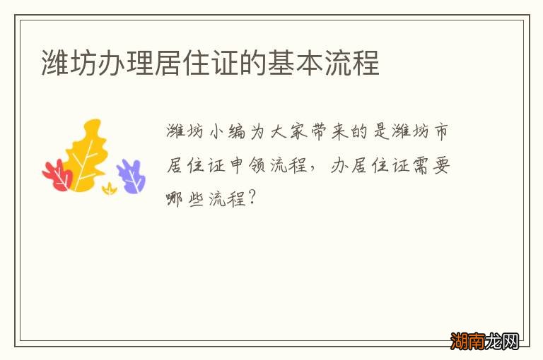 潍坊办理居住证的基本流程