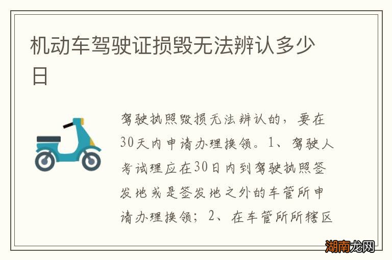 机动车驾驶证损毁无法辨认多少日