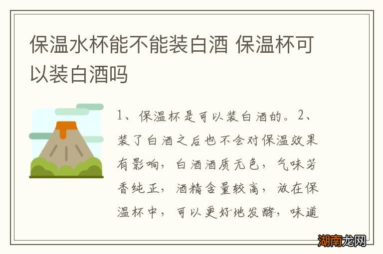 保温水杯能不能装白酒 保温杯可以装白酒吗