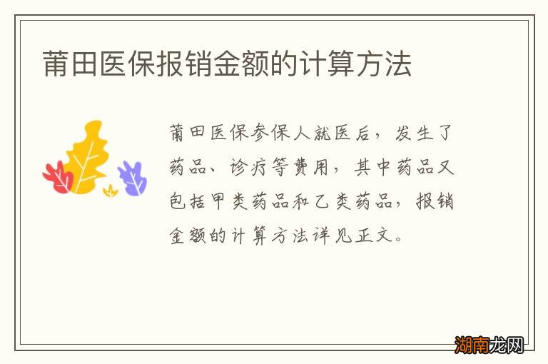莆田医保报销金额的计算方法
