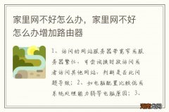 家里网不好怎么办，家里网不好怎么办增加路由器
