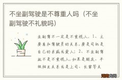 不坐副驾驶不礼貌吗 不坐副驾驶是不尊重人吗