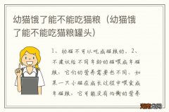 幼猫饿了能不能吃猫粮罐头 幼猫饿了能不能吃猫粮